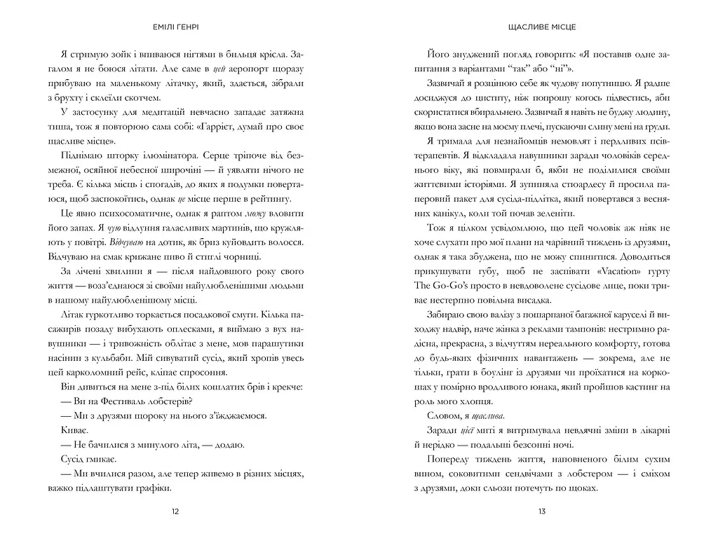 Щасливе місце - Емілі Генрі - фото 5