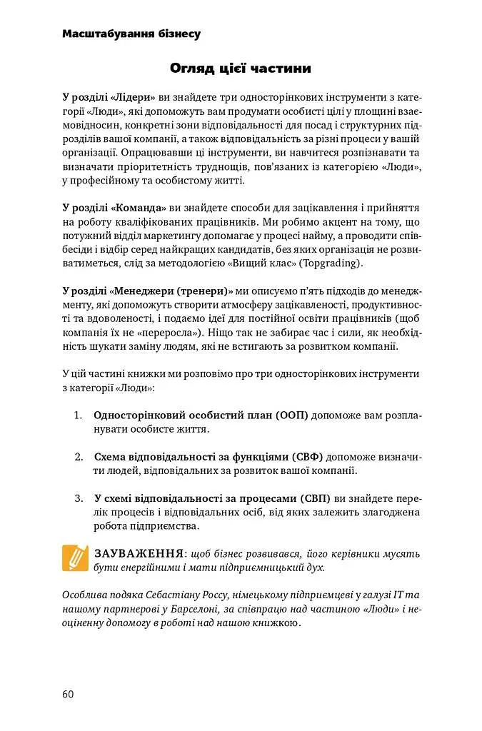 Масштабування бізнесу. Покрокова стратегія збільшення прибутків - Верн Гарніш - фото 9
