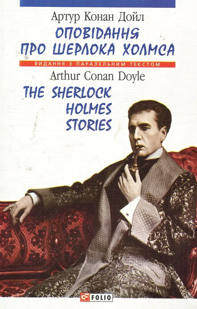 Оповідання про Шерлока Холмса. The Sherlock Holmes Stories