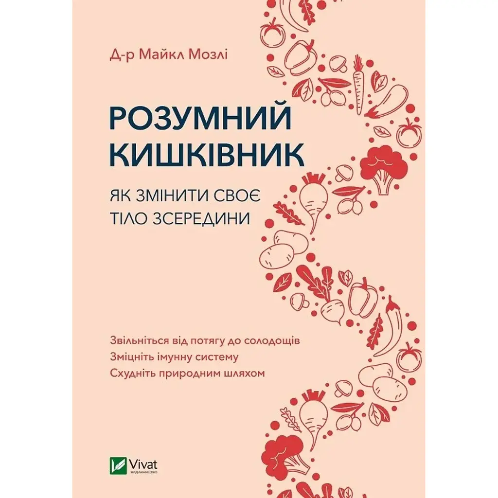 Розумний кишківник. Як змінити своє тіло зсередини - Майкл Мозлі