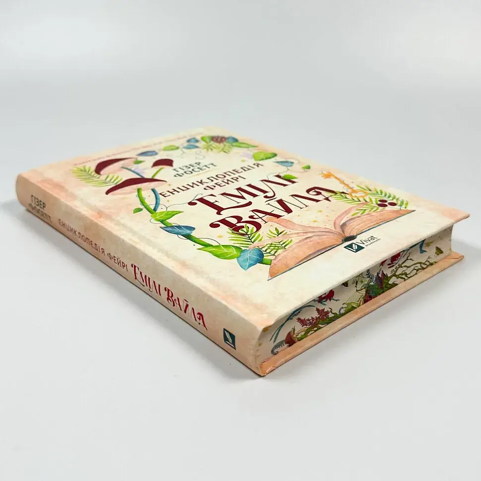 Енциклопедія фейрі Емілі Вайлд - Гізер Фосетт | Vivat, книга українською, нова, тверда - фото 2
