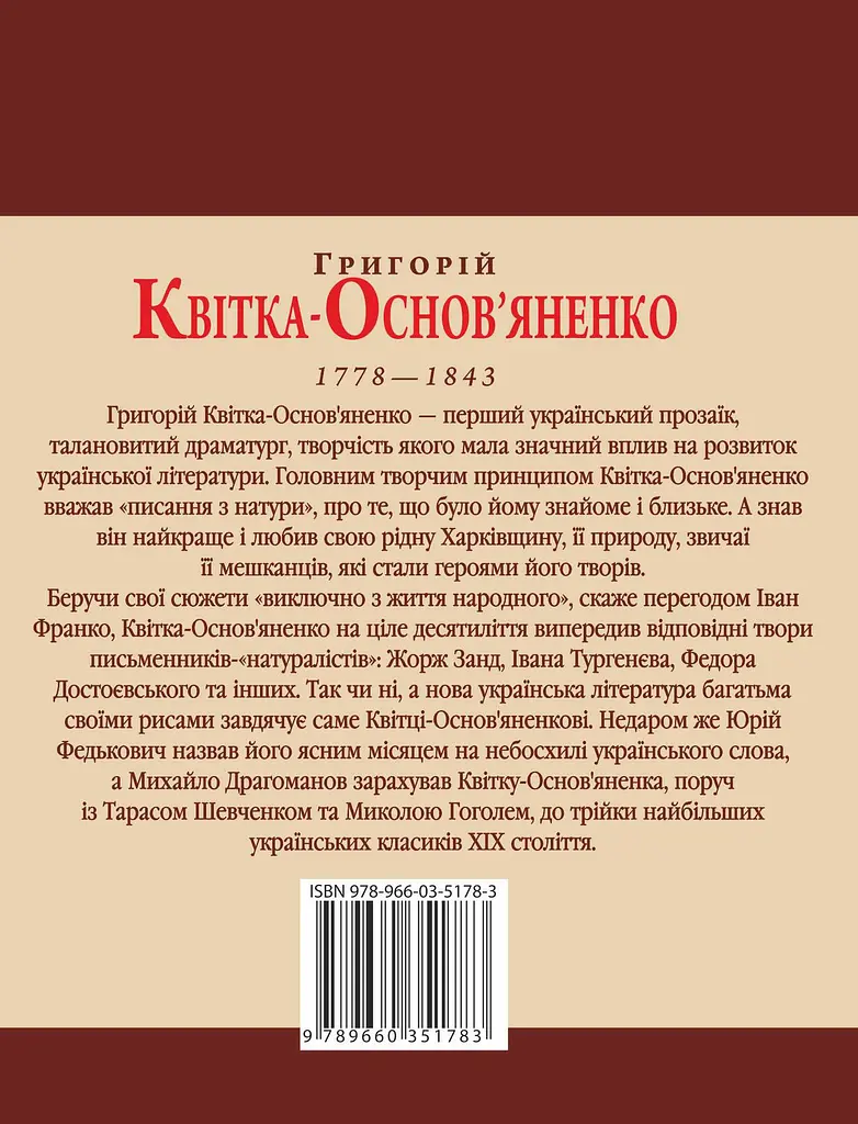 Григорiй Квiтка-Основ'яненко - Леонід Ушкалов - фото 2