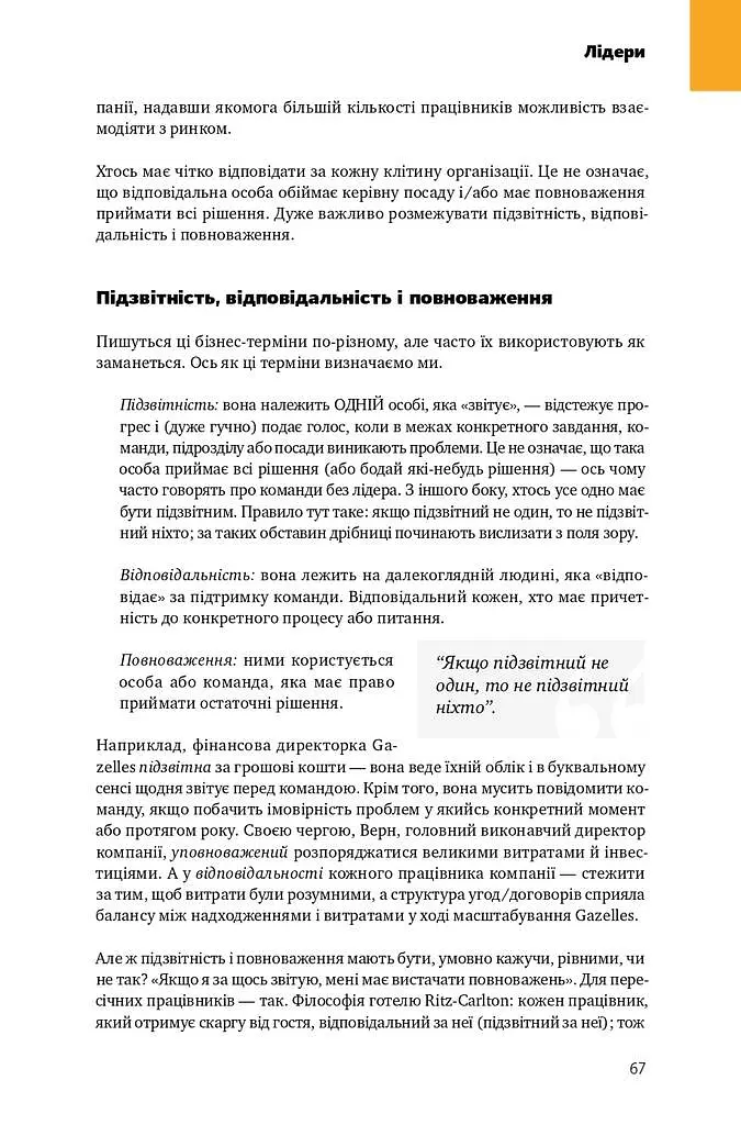 Масштабування бізнесу. Покрокова стратегія збільшення прибутків - фото 12