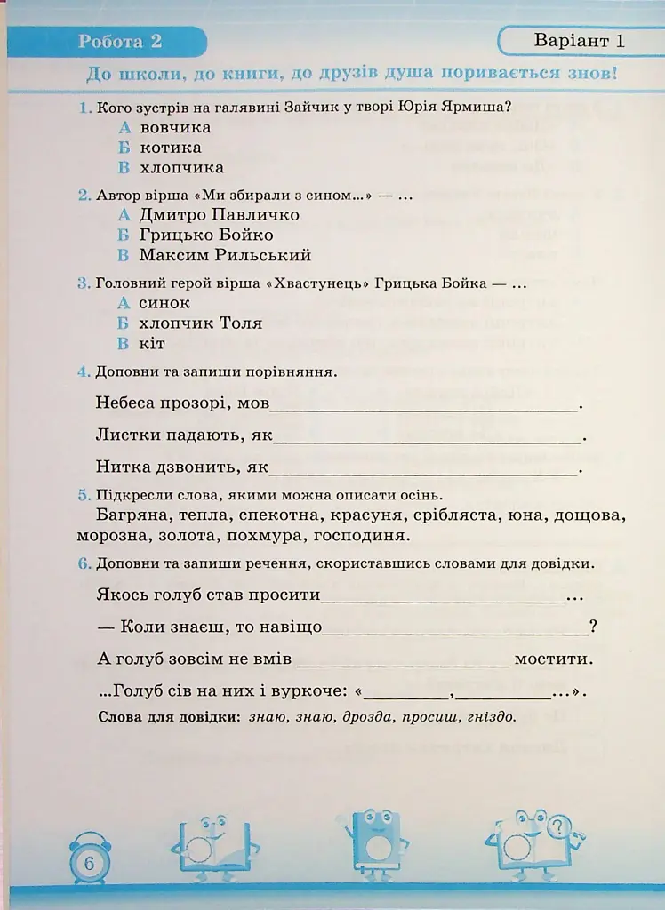 Читання. 2 клас. Індивідуальні роботи - Мирослава Стрихар - фото 5