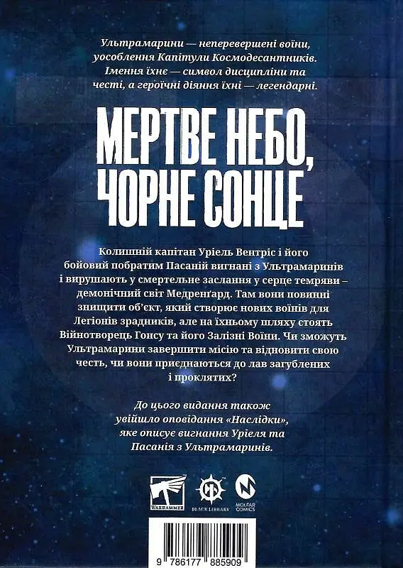 Warhammer 40.000 - Мертве небо, чорне сонце - фото 2