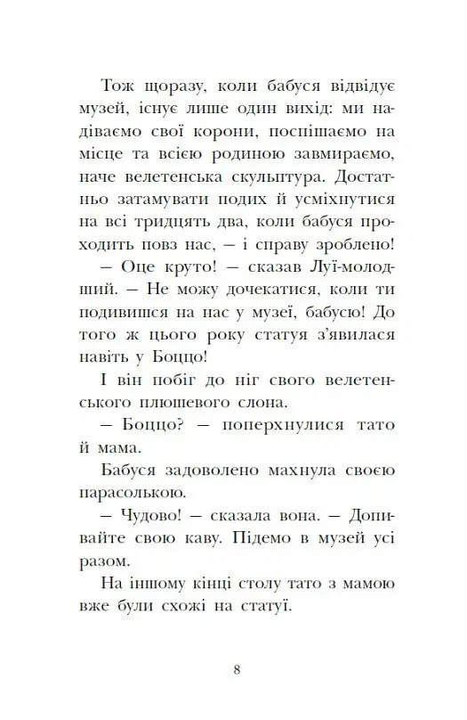 Раз два три...на місці замри! Королівська родина. Книга 4 - Крістоф Морі - фото 7