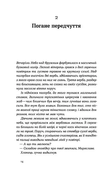 А спадком буде смерть - Ганна Дичок - фото 12