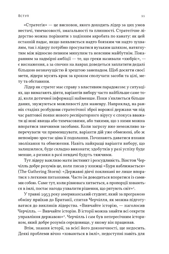 Лідерство. Шість стратегів світової політики - Генрі Кіссінджер - фото 8