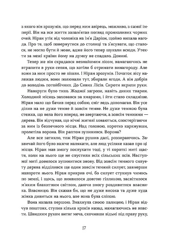 Вовчі землі. По той бік - Наталія Заруднюк - фото 9