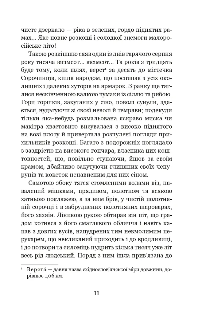 Вечори на хуторі біля Диканьки - Микола Гоголь - фото 10