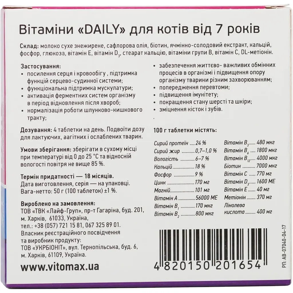 Мультивитаминный комплекс Vitomax Daily для кошек 7+ лет 100 таблеток - фото 3