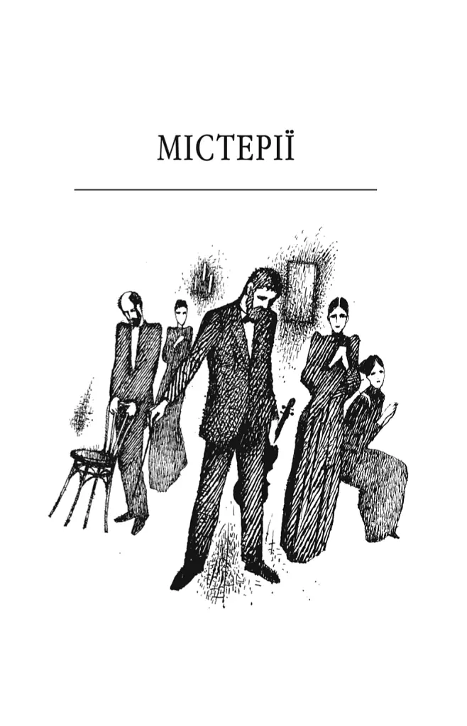 Містерії - Кнут Гамсун - фото 4