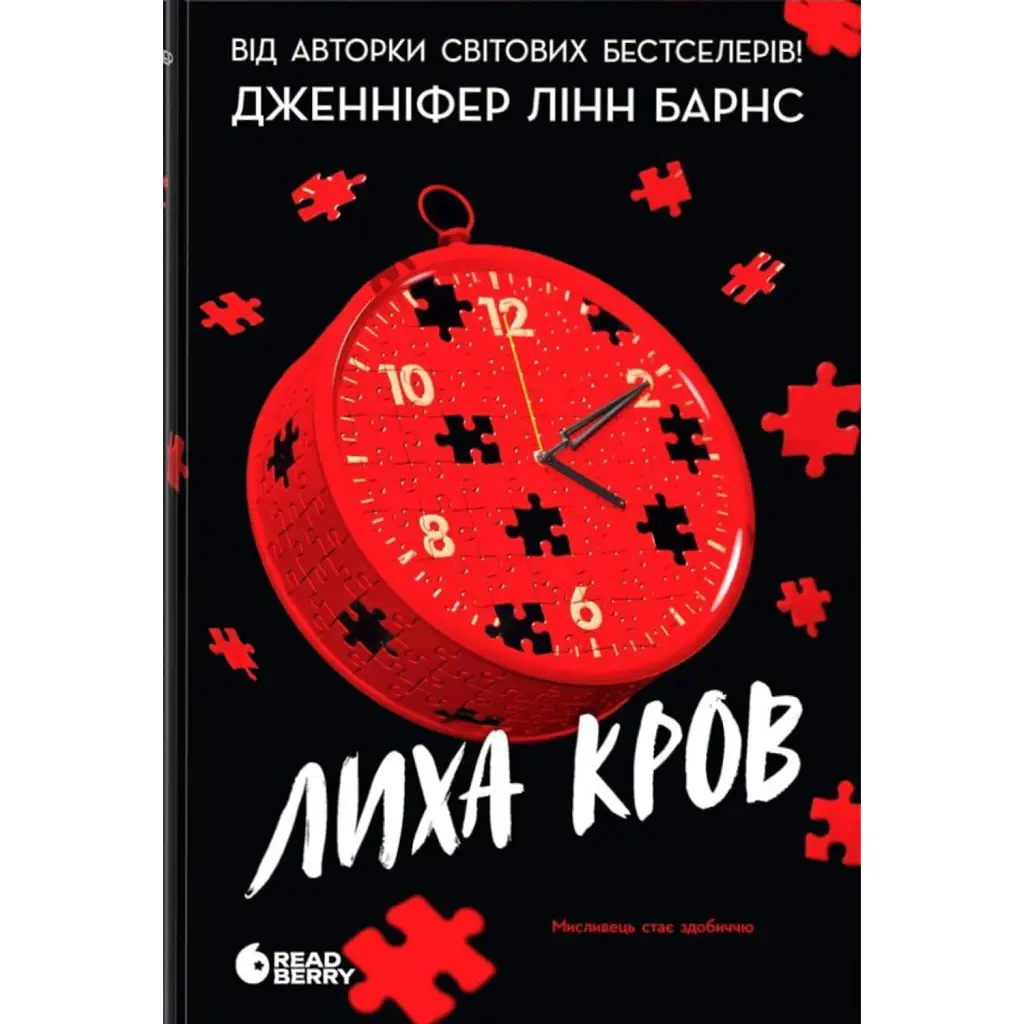 Лиха кров. Самородки. Книга 4 - Дженніфер Лінн Барнс