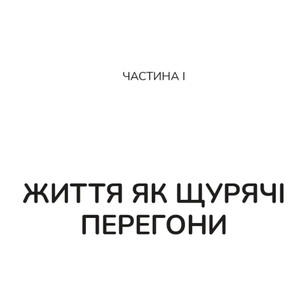 Книга Вікно толерантності: розширити, щоб процвітати попри стрес і відновитися після травми Vivat (9786171713680) - фото 9