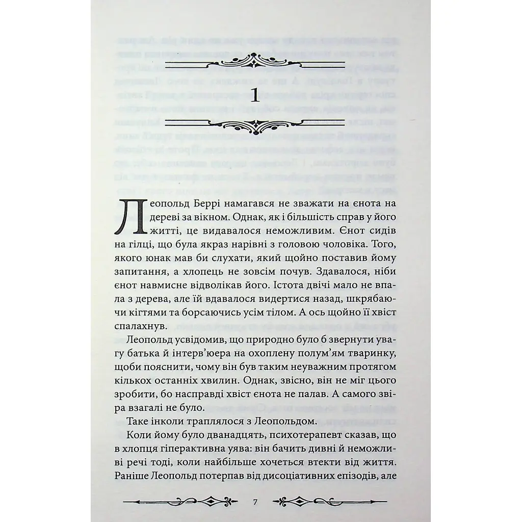 Книга Надзвичайні розчарування Леопольда Беррі. Книга 1 - Ренсом Ріґґз КСД (9786171518124) - фото 8