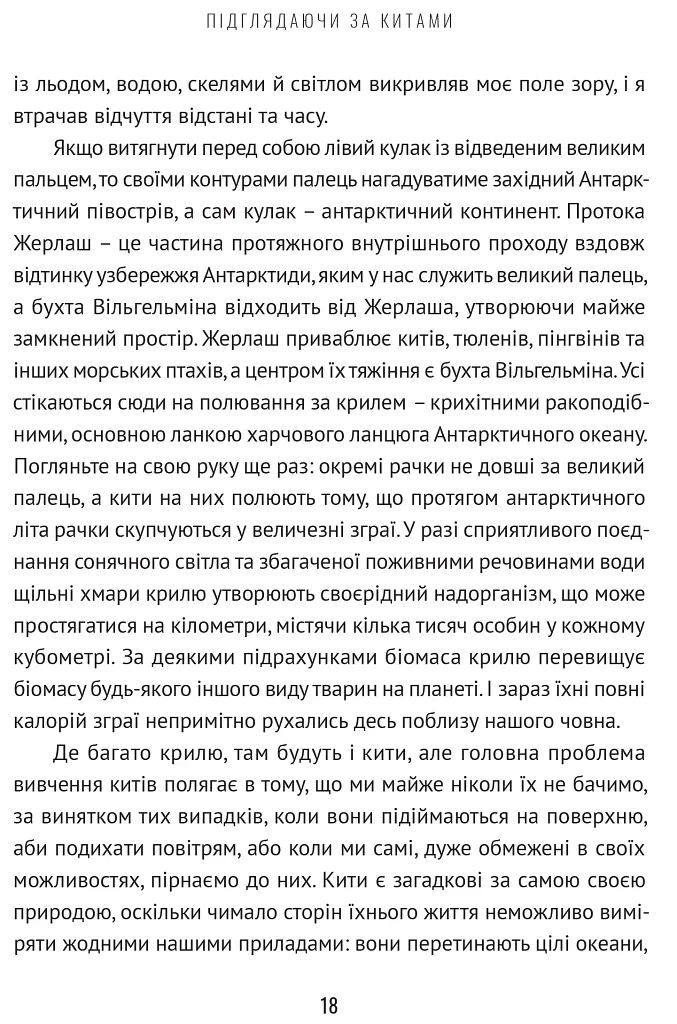 Підглядаючи за китами. Минуле, сьогодення та майбутнє найбільших у світі тварин - Нік Пайєнсон - фото 5