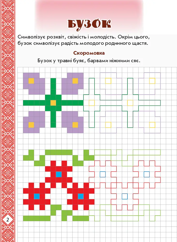 Мальовнича Україна. Квіти на вишиванках. Розвиваючі прописи в клітинку - - фото 4
