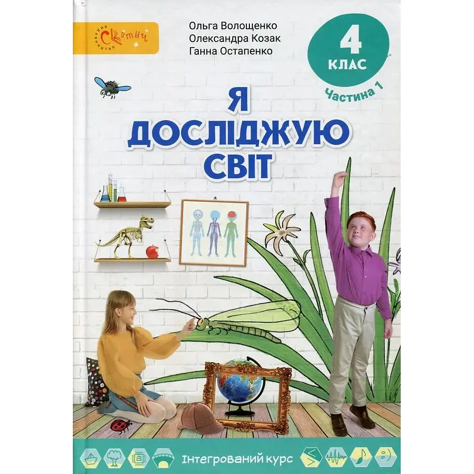 Я досліджую світ. Підручник для 4 класу частина 1