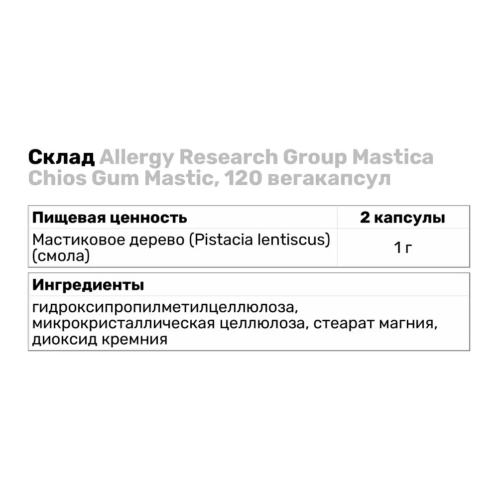 Натуральная добавка Allergy Research Group Mastica Chios Gum Mastic 120 вегакапсул - фото 3