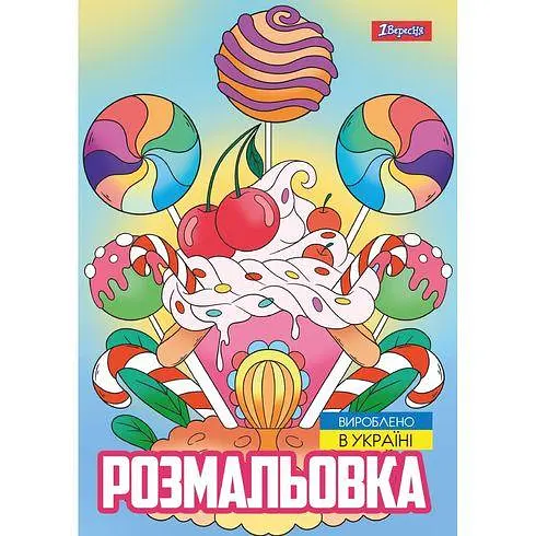 Розмальвока А4, 12 сторінок, м`яка обкладинка Смаколики 743056 1 Вересня