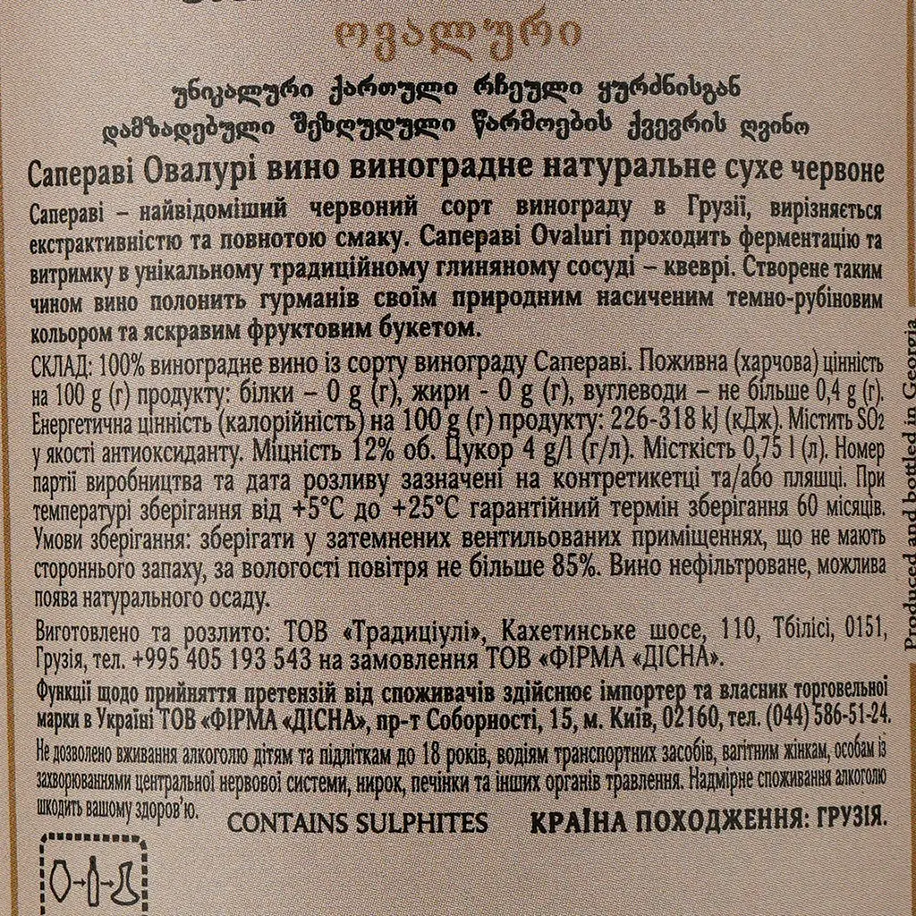 Вино Ovaluri Saperavi, червоне, 12%, 0,75 л - фото 3