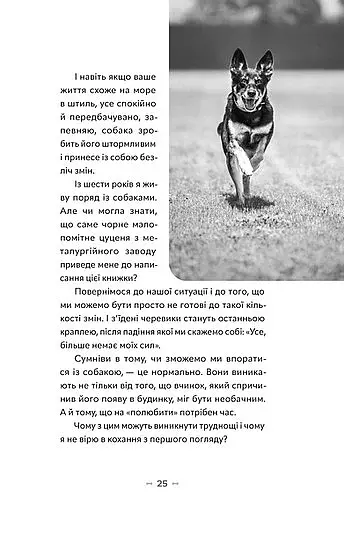 Із ким я живу. Короткий курс для розуміння собаки - фото 13