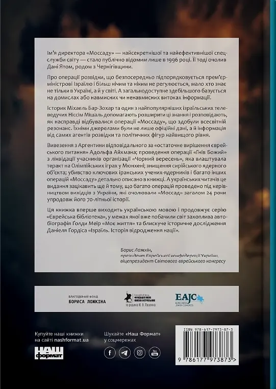 Моссад. Самые выдающиеся операции израильской разведки - Ниссим Мишаль, Михаэль Бар-Зохар - фото 2