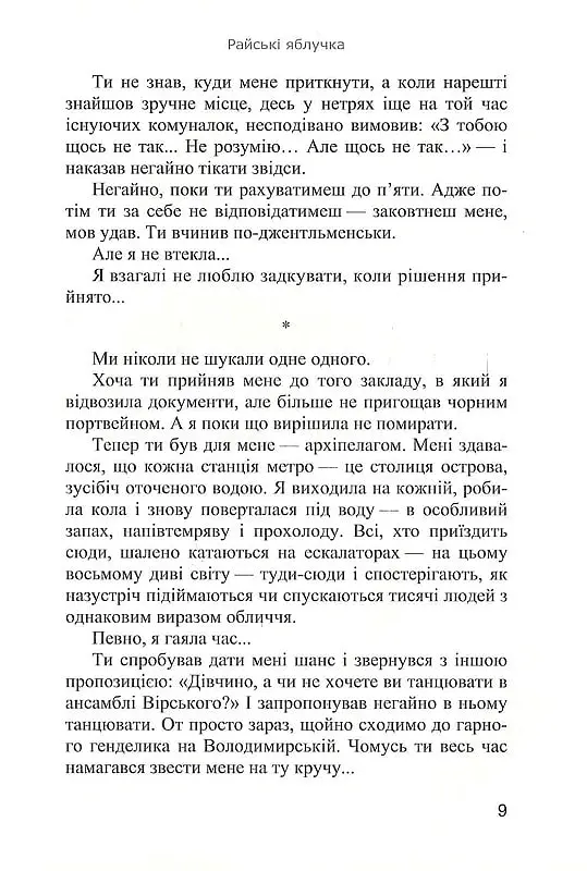 Райські яблучка. Вид. 2-ге - Ірен Роздобудько - фото 8