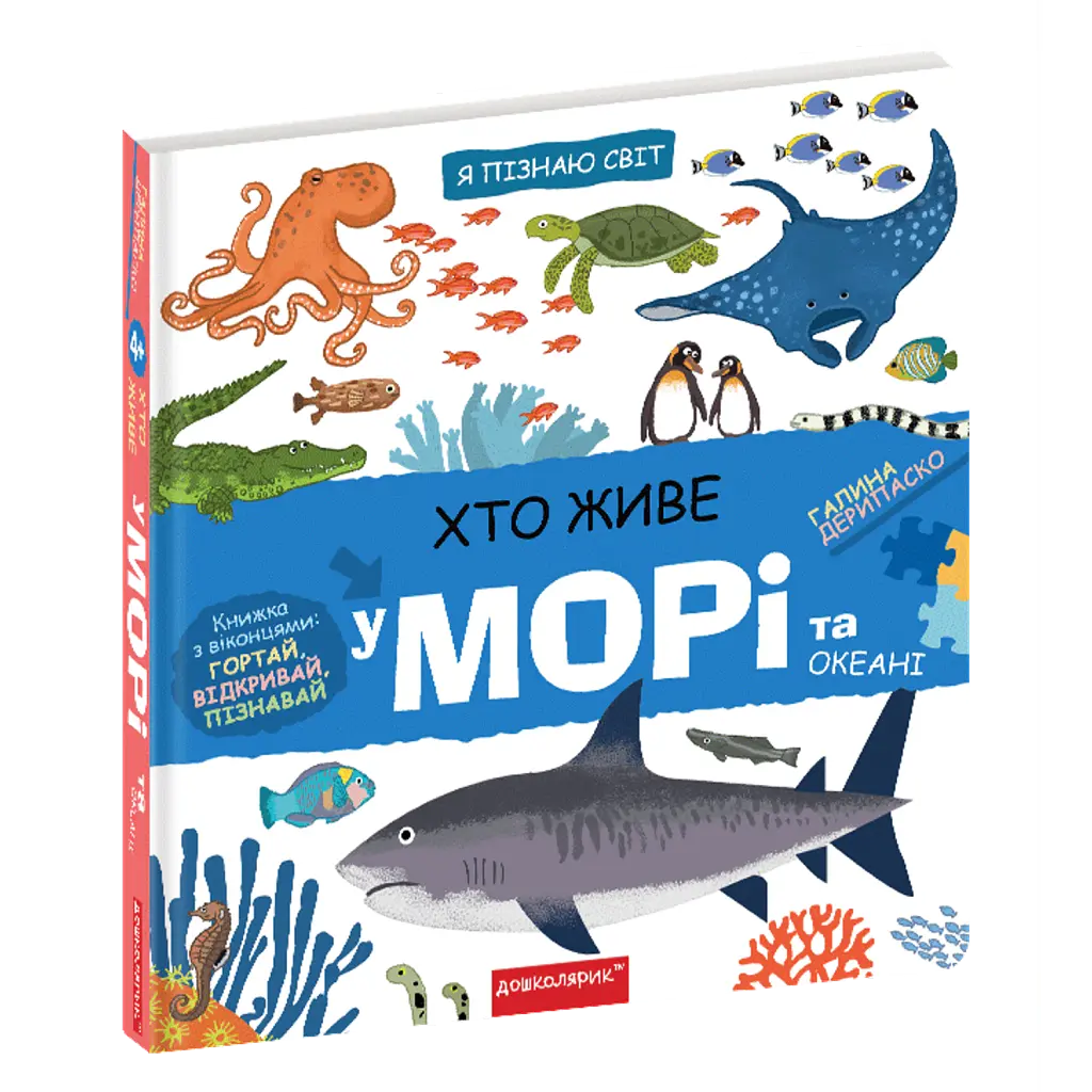 Хто живе у морі та океані - Галина Дерипаско