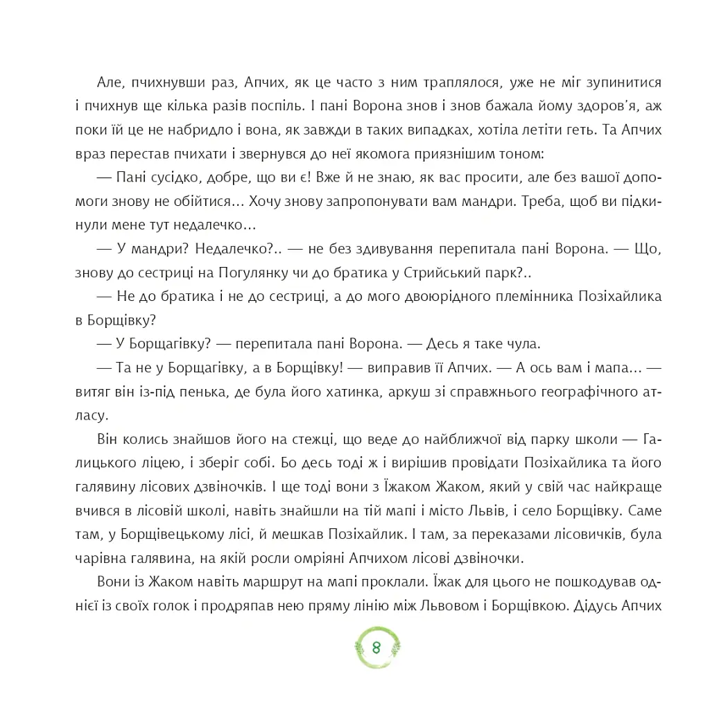 Нові пригоди Апчиха - Олександр Вільчинський - фото 8