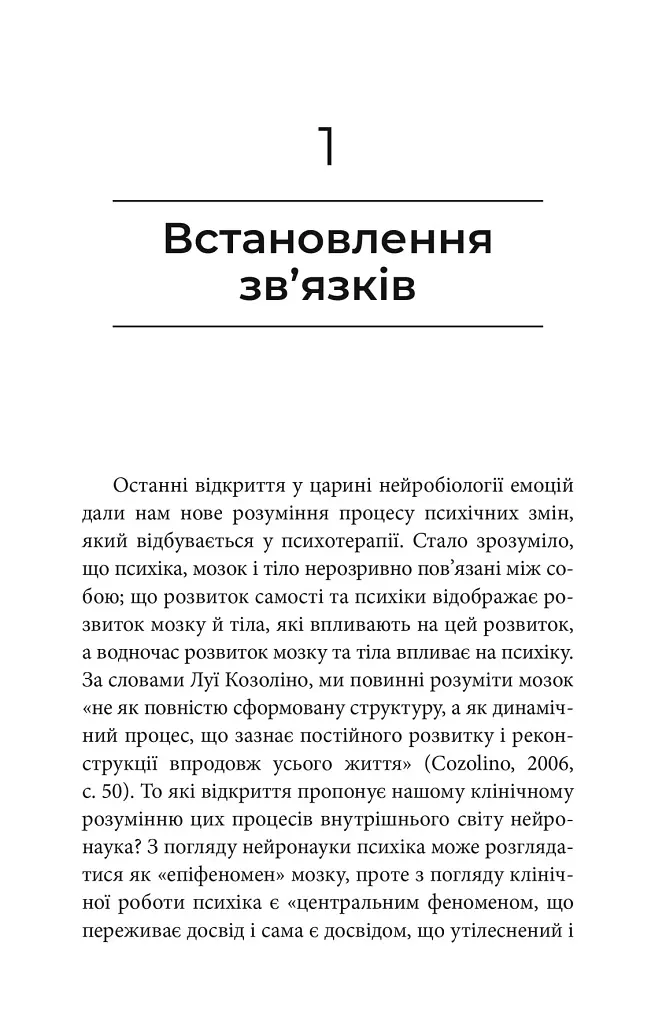 Як змінюється психіка під час психотерапії: емоції. прив'яізаність, травма й нейробіологія - Маргарет Вілкінсон - фото 4