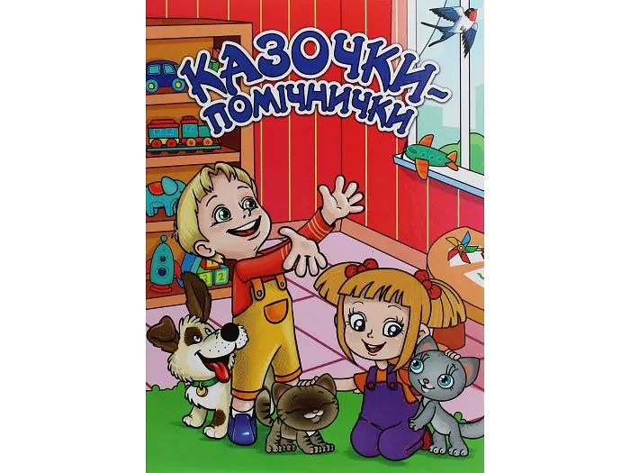 Книга Казочки-помічники Червона, Глорія - фото 7