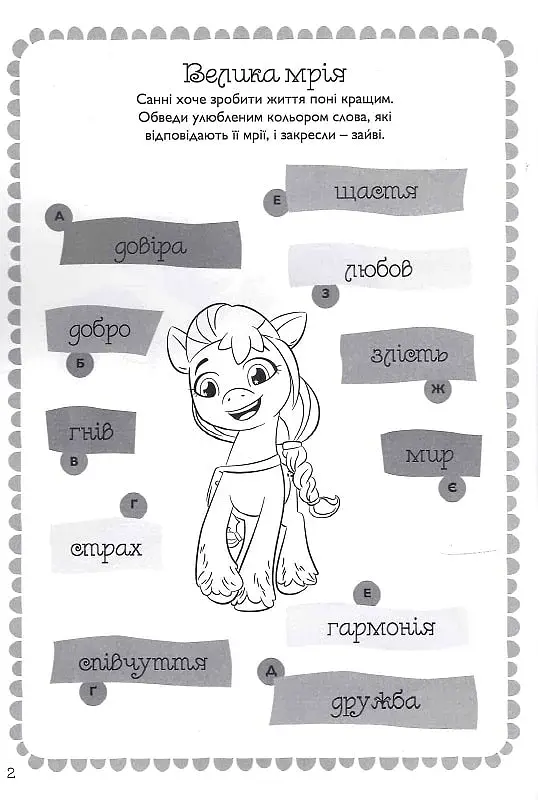 Мій маленький поні: нове покоління. Книжка-розвивайка з наліпками - фото 4