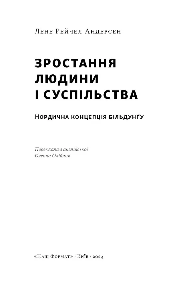 Зростання людини і суспільства. Нордична концепція більдунґу - Лене Рейчел Андерсен - фото 3