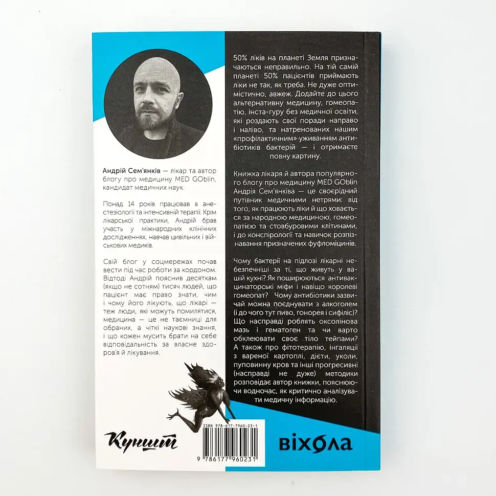 Медицина доказова і не дуже — Андрій Сем'янків | Віхола, книга українською, нова, м'яка - фото 4