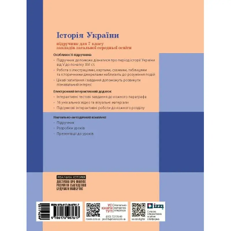 Підручник НУШ Історія України. 7 клас - А. Галімов, О.В. Гісем, О.О. Мартинюк Ранок (9786170987617) - фото 11