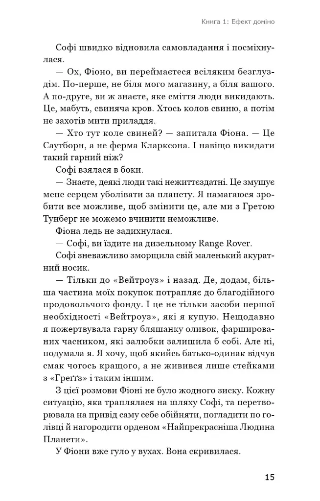 Ефект доміно. Детективна агенція «Благодійна крамниця». Книга 1 - Пітер Боланд - фото 10