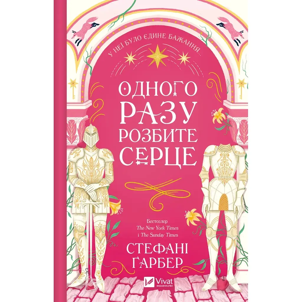 Одного разу розбите серце (з кольоровим зрізом) - Стефані Ґарбер Vivat (9786171706873) - фото 2