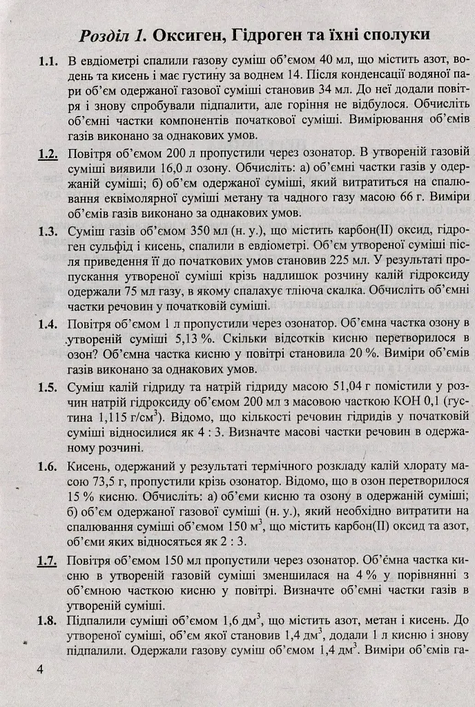 Збірник ускладнених задач з хімії - Ольга Березан - фото 4
