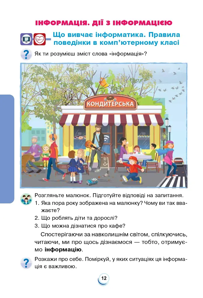 Я досліджую світ. 2 клас. Підручник. Частина 1 - фото 11