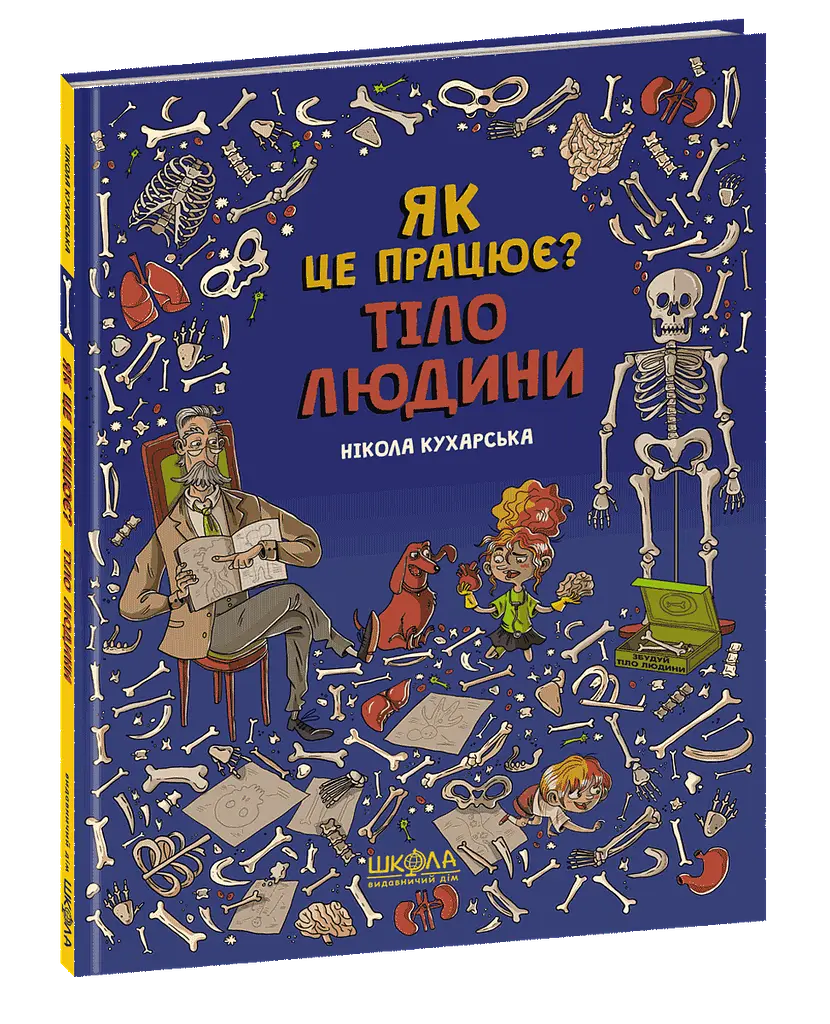 Тіло людини. Як це працює? Нікола Кухарська kni0003890