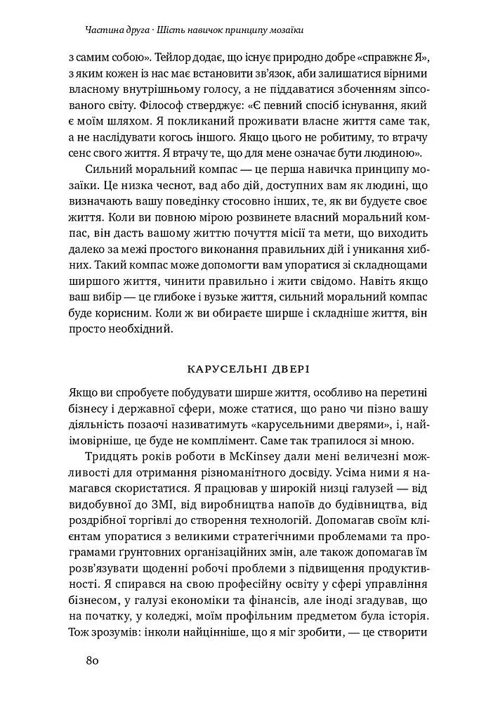 Принцип мозаїки. Шість навичок дивовижного життя і кар'єри - фото 16