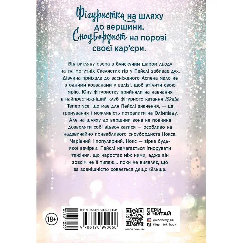 Книга Сердечні ігри Зимові мрії Наче сніг падаємо - Айла Дейд (523123) - фото 2