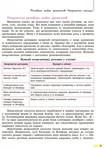 Біологія. Підручник. 9 клас - Костянтин Задорожний - фото 8