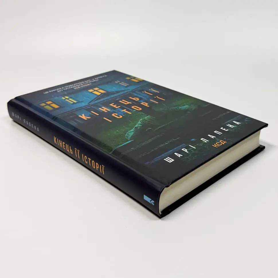 Кінець її історії - Шарі Лапена | Клуб Сімейного Дозвілля, книга українською, нова, тверда - фото 2