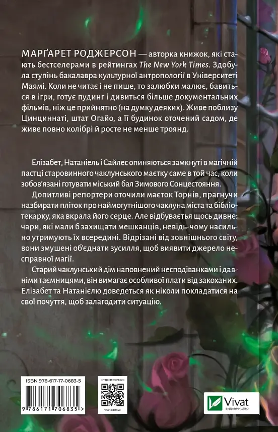 Таємниці Маєтку Шипів - Марґарет Роджерсон - фото 2