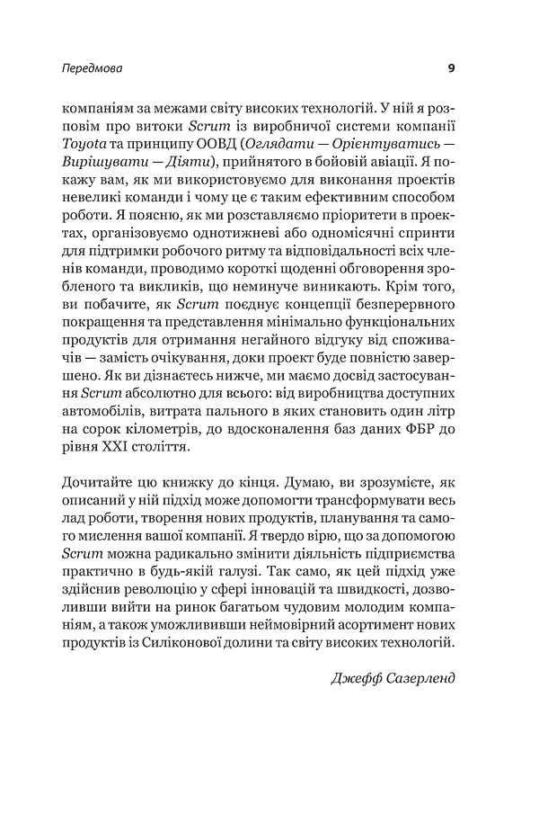 Scrum. Навчись робити вдвічі більше за менший час - Джефф Сазерленд - фото 5