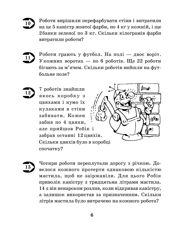 Математика з усмішкою. 3 клас. Малюк та Робік. Табличне множення і ділення - фото 5