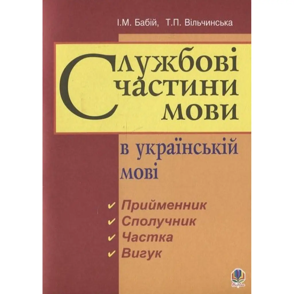 Службові частини мови в українській мові - Ірина Бабій