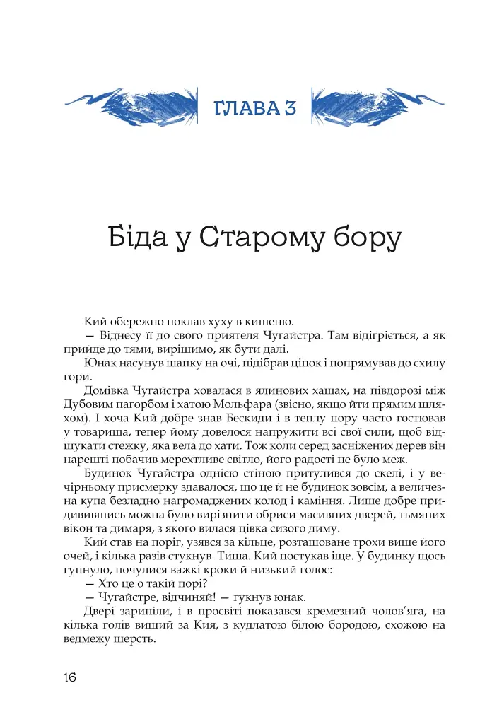 Кий і морозна орда - фото 13